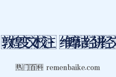 敦煌变文校注·维摩诘经讲经文是什么意思的图片